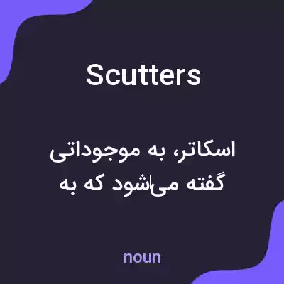 معنی scutters به فارسی معنی scutters به فارسی
