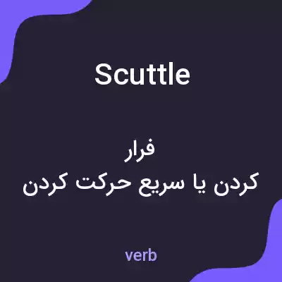 معنی scuttle به فارسی معنی scuttle به فارسی