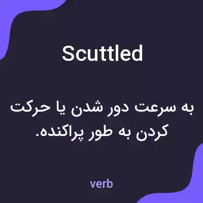 معنی scuttled به فارسی معنی scuttled به فارسی