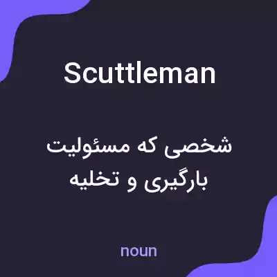 معنی scuttleman به فارسی معنی scuttleman به فارسی