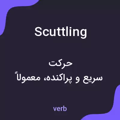 معنی scuttling به فارسی معنی scuttling به فارسی