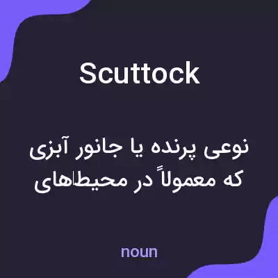 معنی scuttock به فارسی معنی scuttock به فارسی