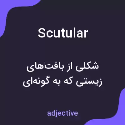 معنی scutular به فارسی معنی scutular به فارسی