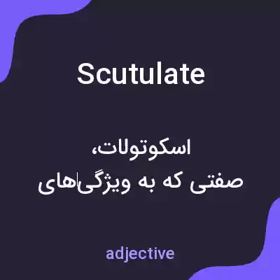 معنی scutulate به فارسی معنی scutulate به فارسی