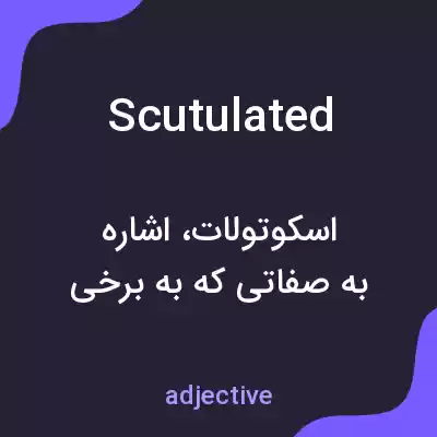 معنی scutulated به فارسی