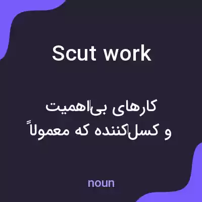 معنی scutwork به فارسی معنی scutwork به فارسی
