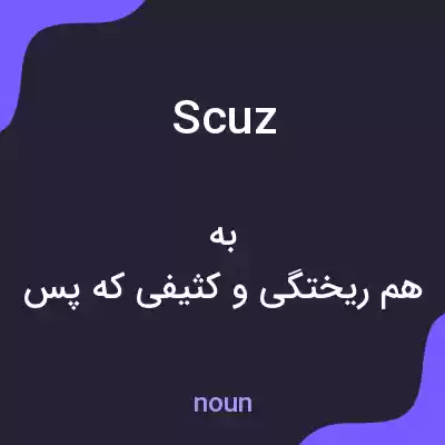 معنی scuz به فارسی معنی scuz به فارسی