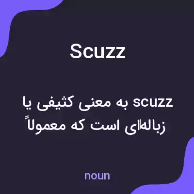 معنی scuzz به فارسی