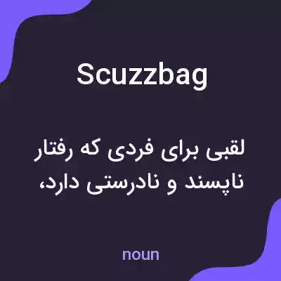 معنی scuzzbag به فارسی معنی scuzzbag به فارسی