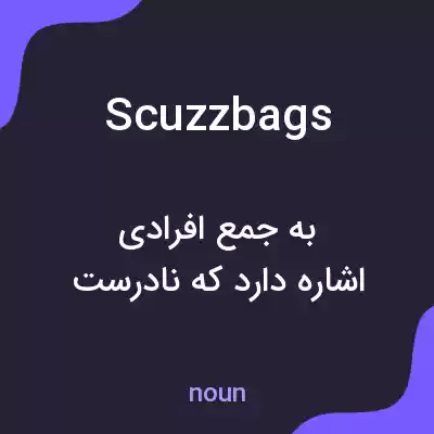 معنی scuzzbags به فارسی معنی scuzzbags به فارسی