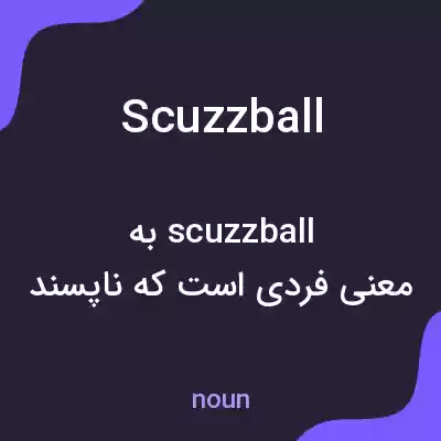 معنی scuzzball به فارسی معنی scuzzball به فارسی