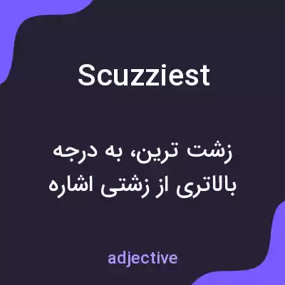 معنی scuzziest به فارسی معنی scuzziest به فارسی