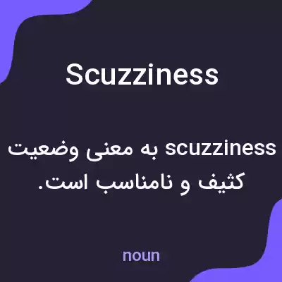معنی scuzziness به فارسی معنی scuzziness به فارسی