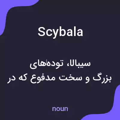معنی scybala به فارسی معنی scybala به فارسی