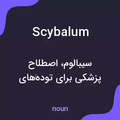 معنی scybalum به فارسی معنی scybalum به فارسی