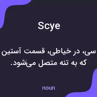 معنی scye به فارسی معنی scye به فارسی