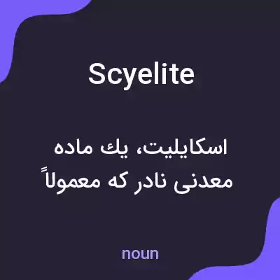 معنی scyelite به فارسی معنی scyelite به فارسی
