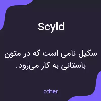 معنی scyld به فارسی معنی scyld به فارسی