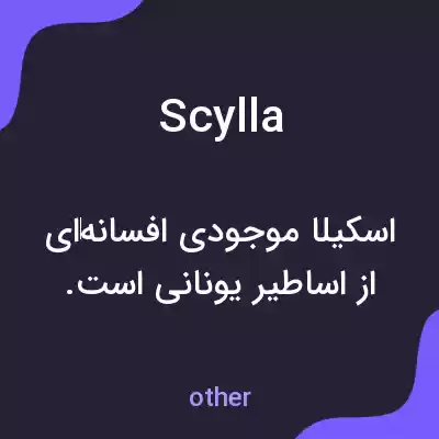 معنی scylla به فارسی معنی scylla به فارسی