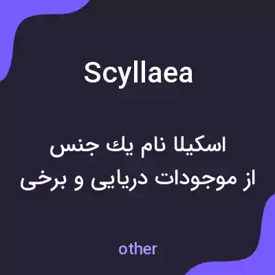 معنی scyllaea به فارسی معنی scyllaea به فارسی