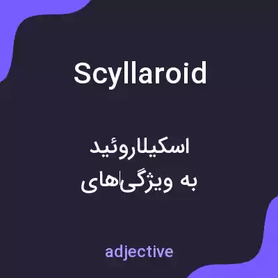معنی scyllaroid به فارسی معنی scyllaroid به فارسی