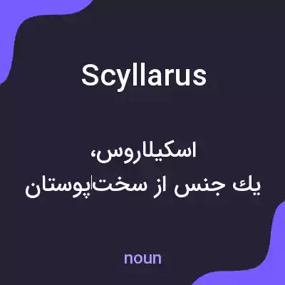 معنی scyllarus به فارسی معنی scyllarus به فارسی
