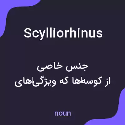 معنی scylliorhinus به فارسی معنی scylliorhinus به فارسی