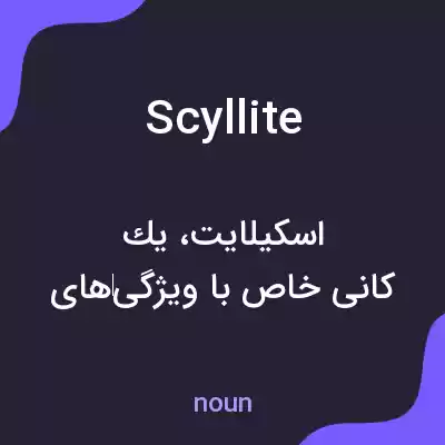 معنی scyllite به فارسی معنی scyllite به فارسی