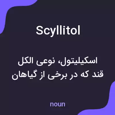 معنی scyllitol به فارسی معنی scyllitol به فارسی