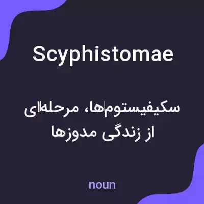 معنی scyphistomae به فارسی معنی scyphistomae به فارسی