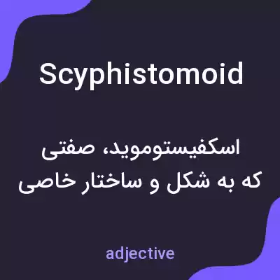 معنی scyphistomoid به فارسی معنی scyphistomoid به فارسی