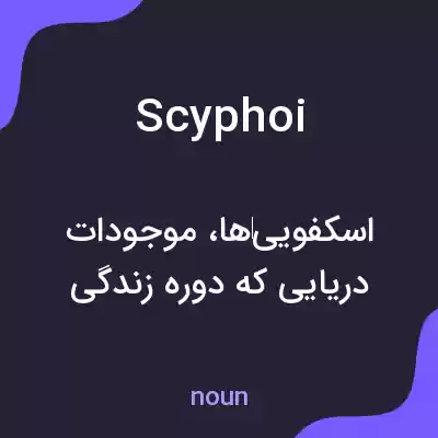 معنی scyphoi به فارسی معنی scyphoi به فارسی
