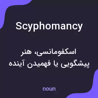 معنی scyphomancy به فارسی معنی scyphomancy به فارسی
