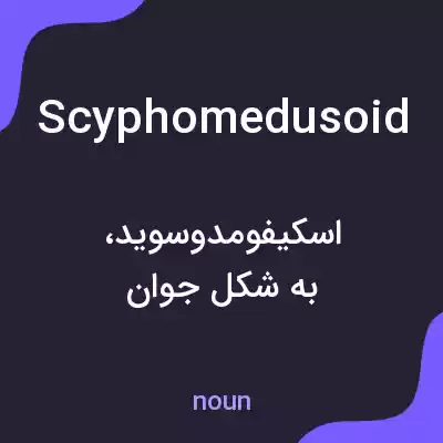 معنی scyphomedusoid به فارسی معنی scyphomedusoid به فارسی