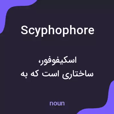 معنی scyphophore به فارسی معنی scyphophore به فارسی