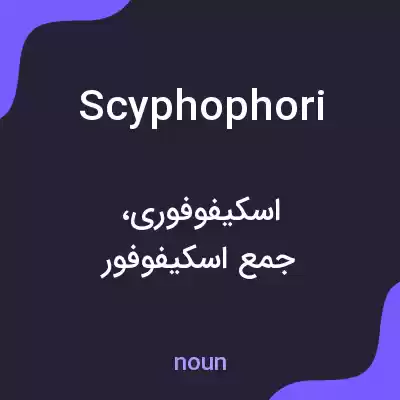 معنی scyphophori به فارسی معنی scyphophori به فارسی