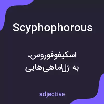 معنی scyphophorous به فارسی معنی scyphophorous به فارسی