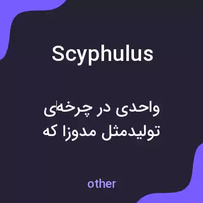 معنی scyphulus به فارسی معنی scyphulus به فارسی