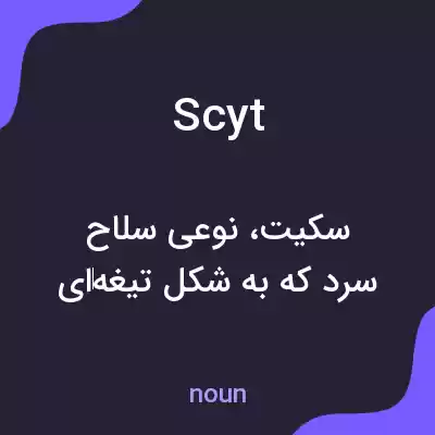 معنی scyt به فارسی معنی scyt به فارسی
