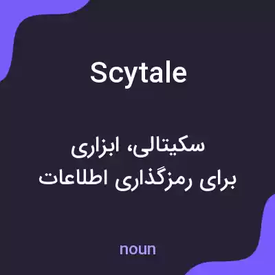معنی scytale به فارسی معنی scytale به فارسی