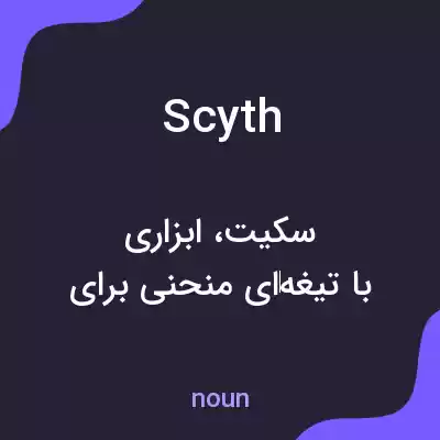 معنی scyth به فارسی معنی scyth به فارسی
