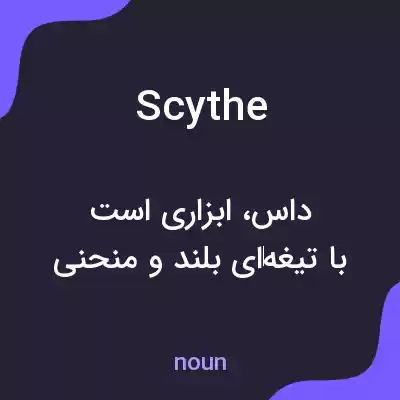 معنی scythe به فارسی معنی scythe به فارسی
