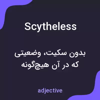 معنی scytheless به فارسی معنی scytheless به فارسی