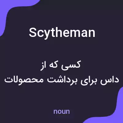 معنی scytheman به فارسی معنی scytheman به فارسی