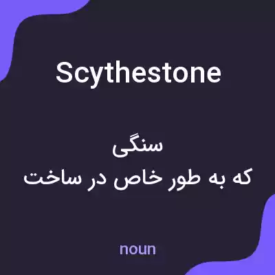 معنی scythestone به فارسی معنی scythestone به فارسی