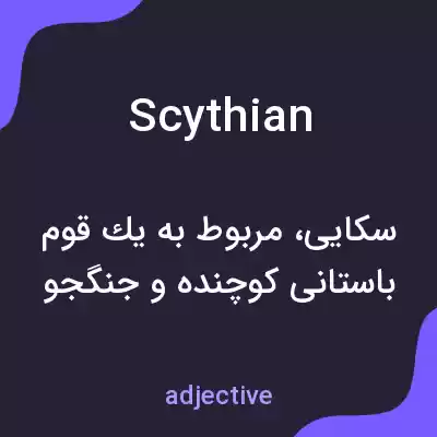 معنی scythian به فارسی معنی scythian به فارسی