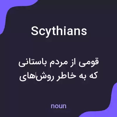 معنی scythians به فارسی معنی scythians به فارسی