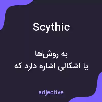معنی scythic به فارسی معنی scythic به فارسی