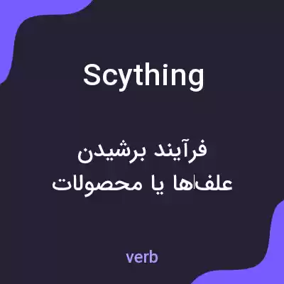 معنی scything به فارسی معنی scything به فارسی
