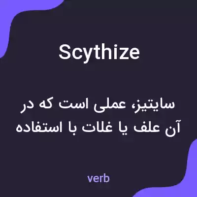 معنی scythize به فارسی معنی scythize به فارسی